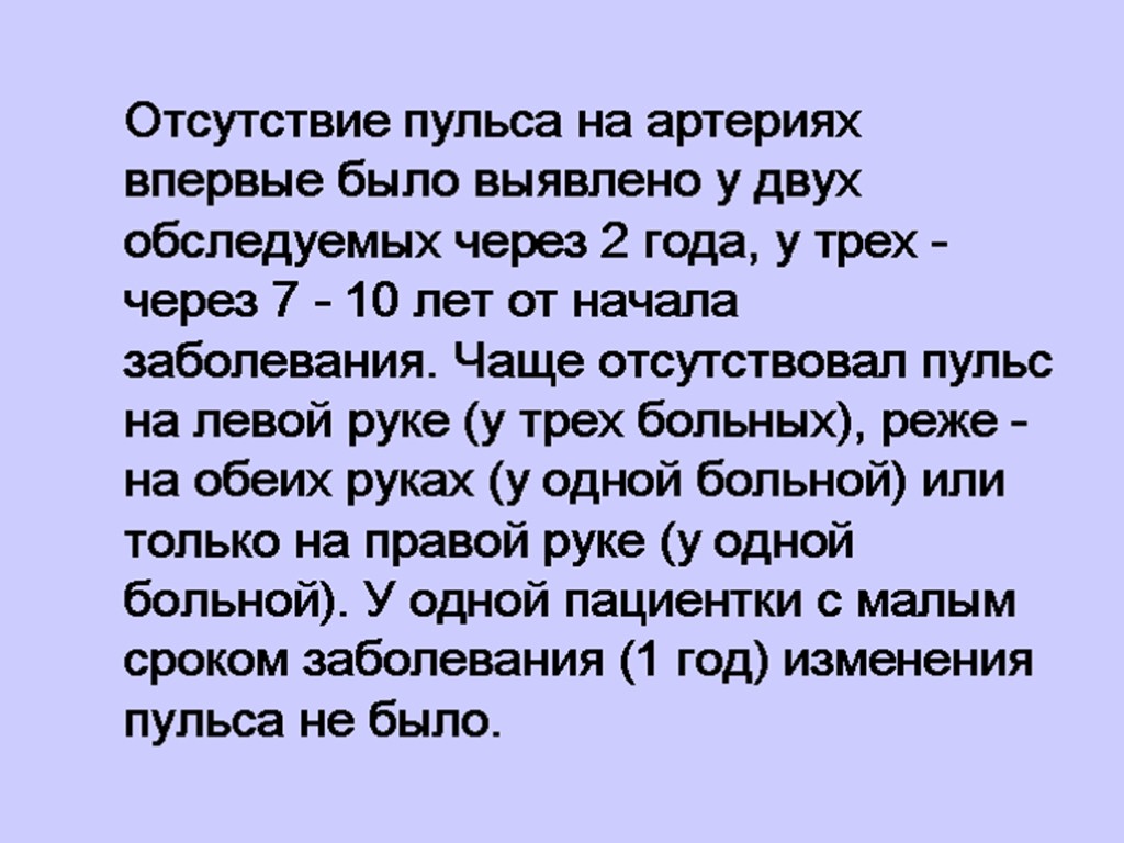 Отсутствие пульса на артериях впервые было выявлено у двух обследуемых через 2 года, у